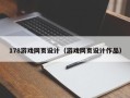 海东178游戏网页设计（游戏网页设计作品）