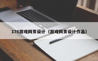 海东178游戏网页设计（游戏网页设计作品）