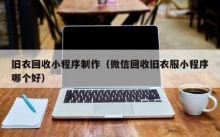 海东旧衣回收小程序制作（微信回收旧衣服小程序哪个好）