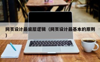 海东网页设计最底层逻辑（网页设计最基本的原则）