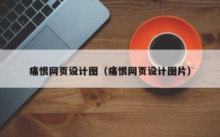 海东痛恨网页设计图（痛恨网页设计图片）