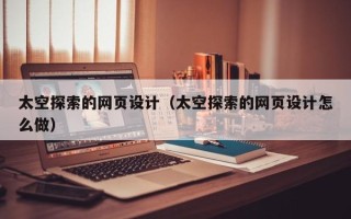 海东太空探索的网页设计（太空探索的网页设计怎么做）
