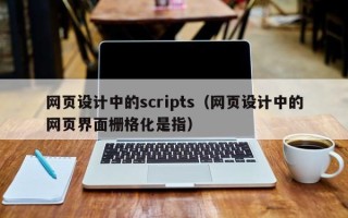 海东网页设计中的scripts（网页设计中的网页界面栅格化是指）