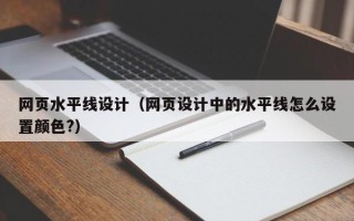海东网页水平线设计（网页设计中的水平线怎么设置颜色?）