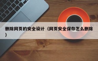 海东删除网页的安全设计（网页安全保存怎么删除）