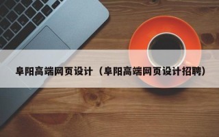 海东阜阳高端网页设计（阜阳高端网页设计招聘）