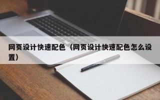 海东网页设计快速配色（网页设计快速配色怎么设置）