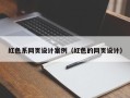 海东红色系网页设计案例（红色的网页设计）