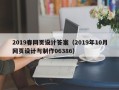 海东2019春网页设计答案（2019年10月网页设计与制作06386）