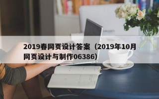 海东2019春网页设计答案（2019年10月网页设计与制作06386）