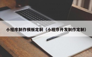 海东小程序制作模板定制（小程序开发制作定制）