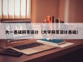 海东大一基础网页设计（大学网页设计基础）