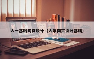 海东大一基础网页设计（大学网页设计基础）