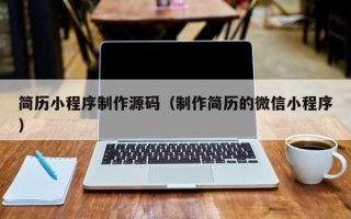 海东简历小程序制作源码（制作简历的微信小程序）