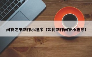 海东问答之书制作小程序（如何制作问答小程序）