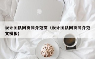 海东设计团队网页简介范文（设计团队网页简介范文模板）