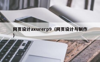 海东网页设计axurerp9（网页设计与制作）