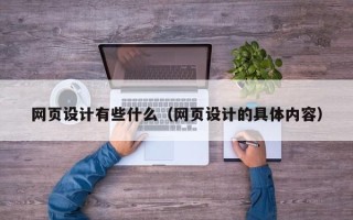 海东网页设计有些什么（网页设计的具体内容）