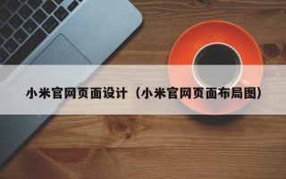 海东小米官网页面设计（小米官网页面布局图）