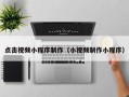 海东点击视频小程序制作（小视频制作小程序）