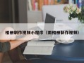 海东相册制作视频小程序（用相册制作视频）
