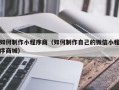 海东如何制作小程序商（如何制作自己的微信小程序商城）