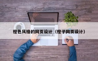 海东橙色风格的网页设计（橙子网页设计）