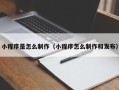 海东小程序是怎么制作（小程序怎么制作和发布）