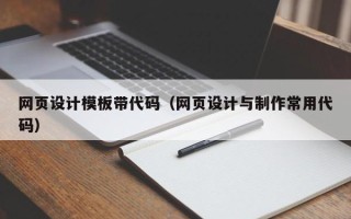 海东网页设计模板带代码（网页设计与制作常用代码）