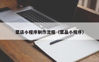 海东菜店小程序制作流程（菜品小程序）