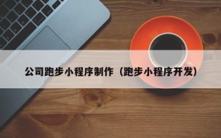 海东公司跑步小程序制作（跑步小程序开发）
